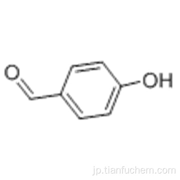 p-ヒドロキシベンズアルデヒドCAS 123-08-0